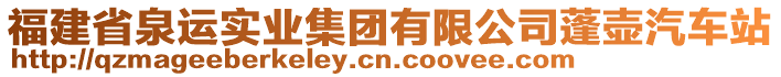 福建省泉運實業(yè)集團(tuán)有限公司蓬壺汽車站