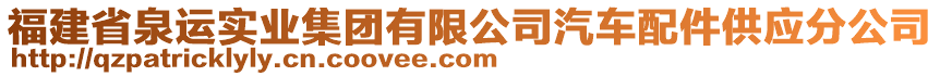 福建省泉運實業(yè)集團(tuán)有限公司汽車配件供應(yīng)分公司