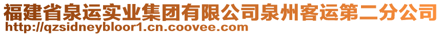 福建省泉運實業(yè)集團有限公司泉州客運第二分公司