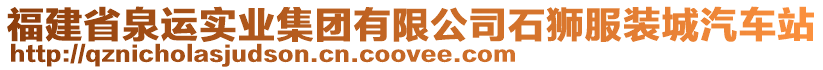 福建省泉運(yùn)實(shí)業(yè)集團(tuán)有限公司石獅服裝城汽車(chē)站