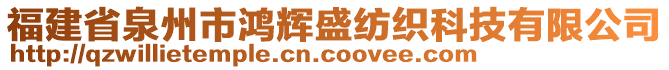 福建省泉州市鴻輝盛紡織科技有限公司