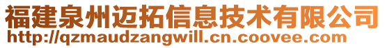 福建泉州邁拓信息技術有限公司