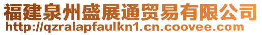 福建泉州盛展通貿(mào)易有限公司