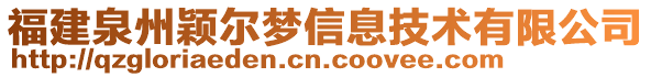 福建泉州穎爾夢(mèng)信息技術(shù)有限公司