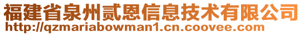 福建省泉州貳恩信息技術(shù)有限公司