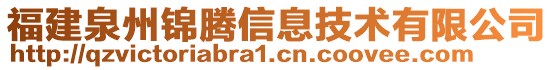 福建泉州錦騰信息技術(shù)有限公司