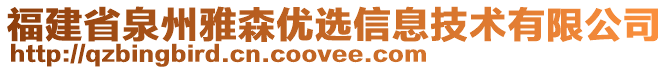 福建省泉州雅森優(yōu)選信息技術(shù)有限公司