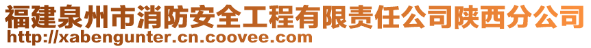 福建泉州市消防安全工程有限責任公司陜西分公司