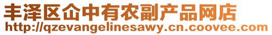 豐澤區(qū)仚中有農(nóng)副產(chǎn)品網(wǎng)店