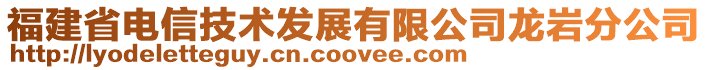 福建省電信技術發展有限公司龍巖分公司