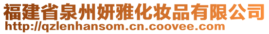 福建省泉州妍雅化妝品有限公司