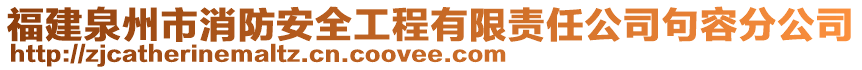 福建泉州市消防安全工程有限責(zé)任公司句容分公司