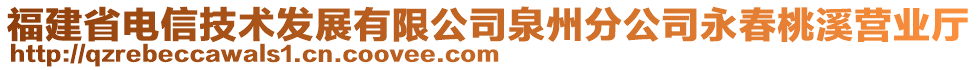 福建省電信技術(shù)發(fā)展有限公司泉州分公司永春桃溪營業(yè)廳
