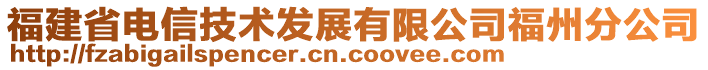 福建省電信技術(shù)發(fā)展有限公司福州分公司