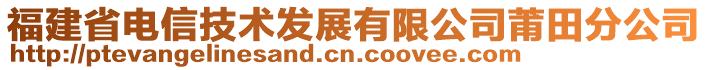 福建省電信技術發(fā)展有限公司莆田分公司