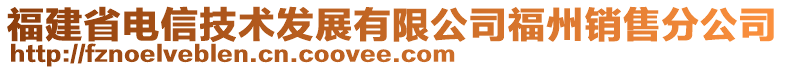 福建省電信技術發展有限公司福州銷售分公司