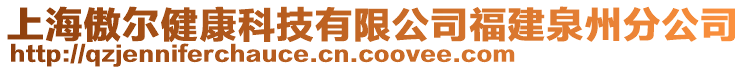 上海傲爾健康科技有限公司福建泉州分公司