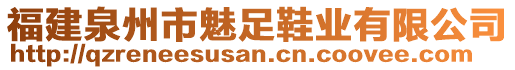 福建泉州市魅足鞋業有限公司