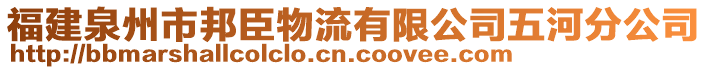 福建泉州市邦臣物流有限公司五河分公司