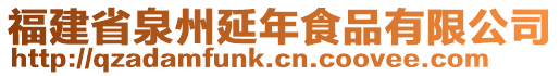 福建省泉州延年食品有限公司