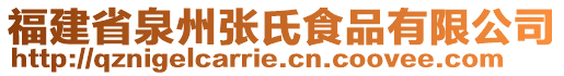 福建省泉州張氏食品有限公司