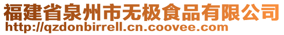 福建省泉州市無極食品有限公司