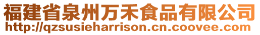 福建省泉州萬禾食品有限公司