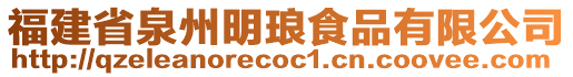 福建省泉州明瑯食品有限公司