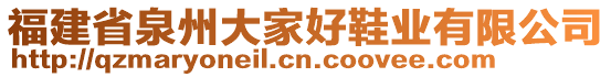 福建省泉州大家好鞋業(yè)有限公司