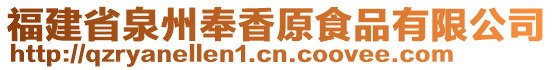 福建省泉州奉香原食品有限公司