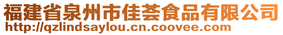 福建省泉州市佳薈食品有限公司