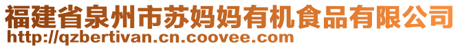 福建省泉州市蘇媽媽有機(jī)食品有限公司
