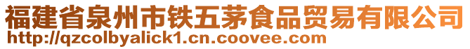 福建省泉州市鐵五茅食品貿易有限公司