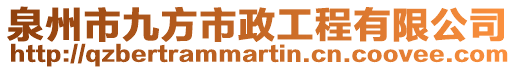 泉州市九方市政工程有限公司