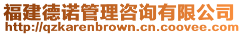 福建德諾管理咨詢有限公司