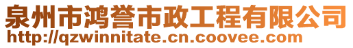 泉州市鴻譽市政工程有限公司