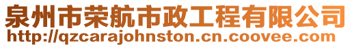 泉州市榮航市政工程有限公司