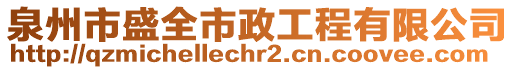 泉州市盛全市政工程有限公司