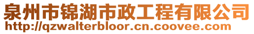 泉州市錦湖市政工程有限公司