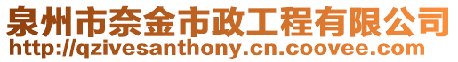 泉州市奈金市政工程有限公司