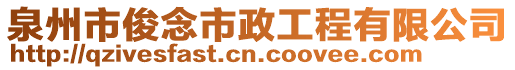 泉州市俊念市政工程有限公司