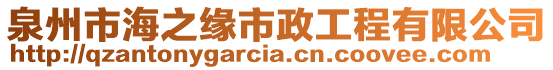 泉州市海之緣市政工程有限公司