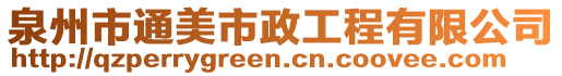 泉州市通美市政工程有限公司