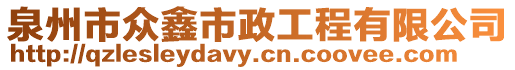 泉州市眾鑫市政工程有限公司