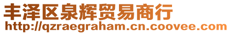 豐澤區(qū)泉輝貿(mào)易商行