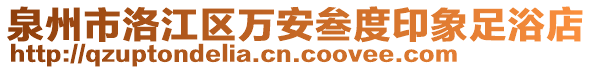 泉州市洛江區(qū)萬安叁度印象足浴店