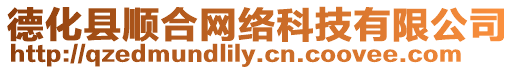 德化縣順合網(wǎng)絡(luò)科技有限公司