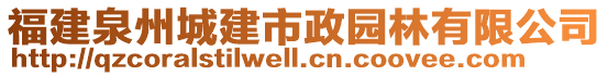 福建泉州城建市政園林有限公司