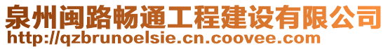 泉州閩路暢通工程建設有限公司