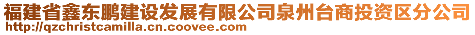 福建省鑫東鵬建設(shè)發(fā)展有限公司泉州臺商投資區(qū)分公司